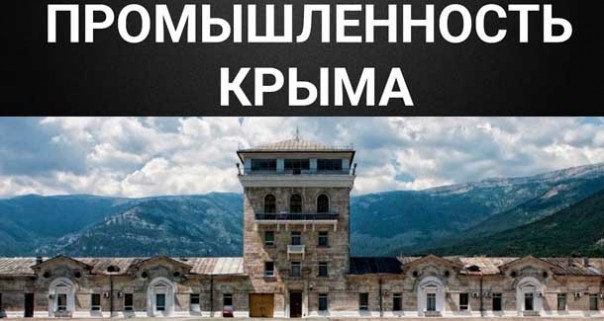 Промышленность Крыма в 2019 году. Итоги