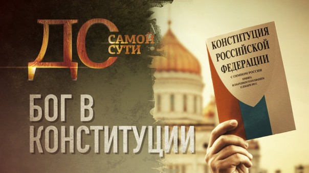 До самой сути. Бог в Конституции