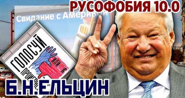 Русофобия 10.0 Б.Н.Ельцин. Молодая Россия, приватизация, голосуй или проиграешь, «святые 90-е»