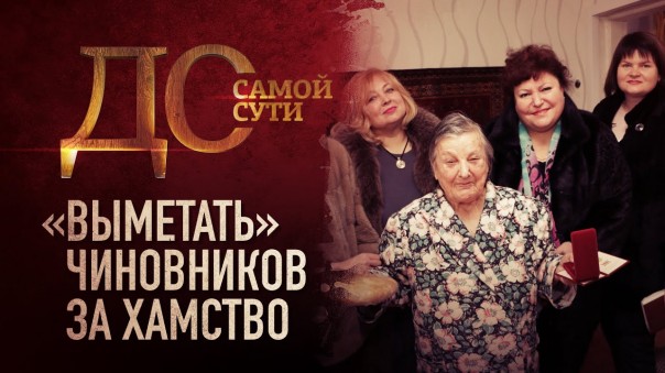 До самой сути. «Выметать» чиновников за хамство