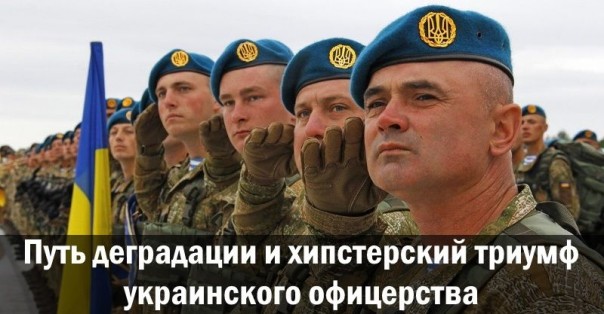Путь деградации и хипстерский триумф украинского офицерства