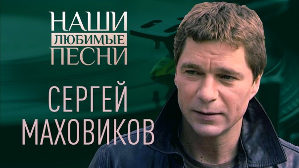 Наши любимые песни. Сергей Маховиков
