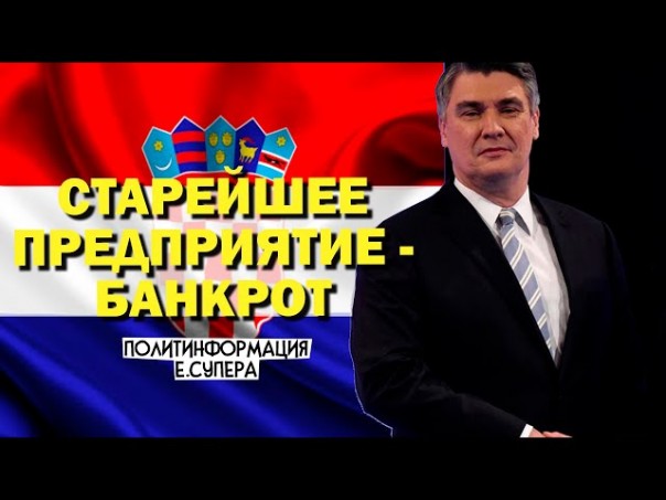 Хорватия поплатилась за санкции против России