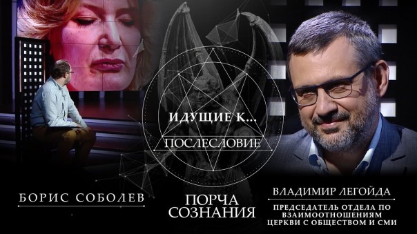 Порча сознания. Идущие к ... Послесловие. Проекте Бориса Соболева