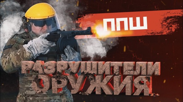 "Разрушители оружия" испытали советский пистолет-пулемет ППШ-41