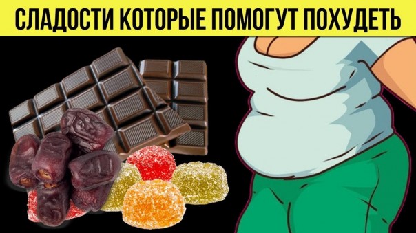 Сладости, которые помогут похудеть. Вот какие продукты способствуют снижению веса. Рецепт похудения