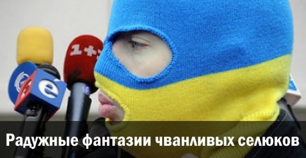 Радужные фантазии чванливых селюков