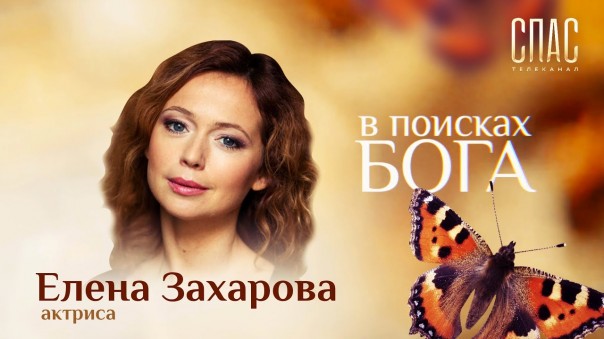 В поисках Бога. Елена Захарова. Боль утраты. Вымоленное чудо