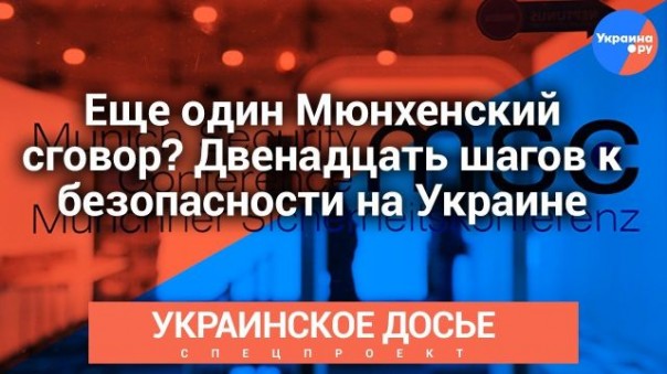 Украинское досье: Еще один Мюнхенский сговор? Двенадцать шагов к безопасности на Украине