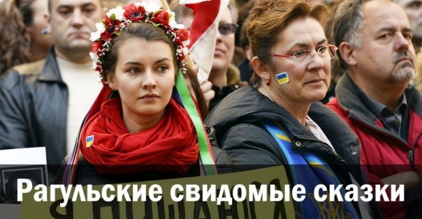 Рагульские свидомые сказки