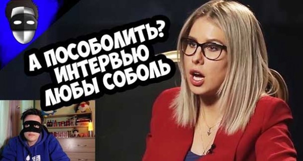 А поСОБОЛИть? Интервью Любы Соболь
