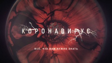 Вся правда о коронавирусе: чем грозит и что делать?