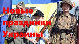 Новые праздники Украины | Украинизация через колено | Элита 95 квартала