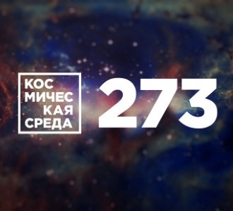 Космическая среда № 273 | Края Млечного Пути загадочно деформируются. Возможно, из-за столкновения с другой галактикой