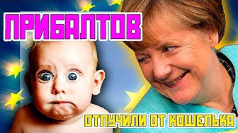 Прибалтику отлучили от кошелька! Россия закрывает представительства. Евросоюз режет дотации