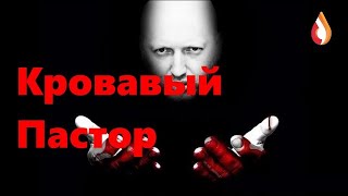 Кровавый Пастор | Террористы СБУ | Перемена мест слагаемых на Украине