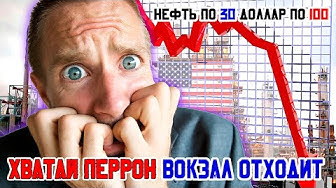 Нефть по 30$, Доллар по 100! Хватай перрон, вокзал отходит! Уставший оптимист