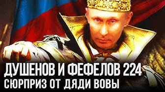 Фефелов и Душенов. Кремль обрушил мировые рынки