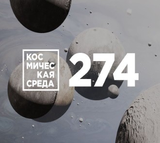 Космическая среда № 274 от 11 марта 2020 года