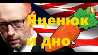 Яценюк и дно | Основные проблемы Украины | Кого подбирает Украина и др.