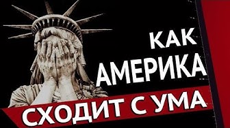 1984-й уже здесь. Как Америка сходит с ума или Почему за океаном больше нельзя говорить о динозаврах. Александр Домрин