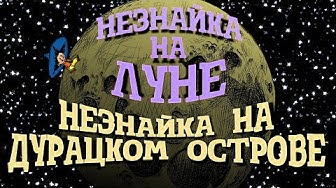 Незнайка на Луне. Незнайка на дурацком острове
