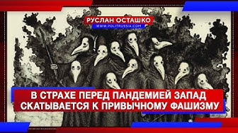 В страхе перед пандемией Запад скатывается к привычному фашизму (Руслан Осташко)