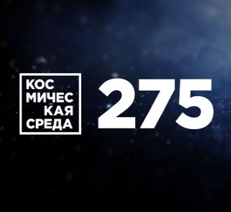 Космическая среда № 275 | Как будет выглядеть взрыв Бетельгейзе с Земли: 4K-видео