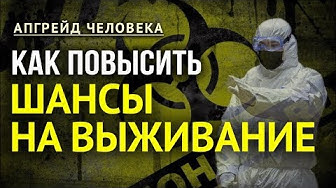 Что не так с безопасностью. Апгрейд человека