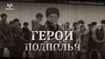 Герои подполья