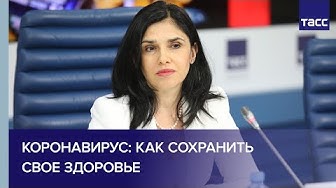 Коронавирус: главный терапевт России о том, как сохранить свое здоровье