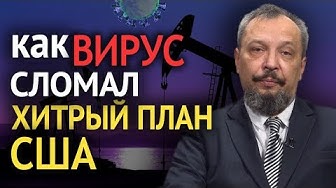 "Нефтяной Армагеддон": причины и итоги. Борис Марцинкевич | Для хозяев мира открылся невероятный горизонт возможностей. Игорь Нагаев