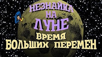 Незнайка на Луне. Время больших перемен