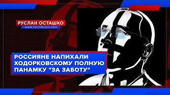Руслан Осташко. Россияне напихали Ходорковскому полную панамку "за заботу" | Либерде нанесли ответный удар в деле Серебренникова