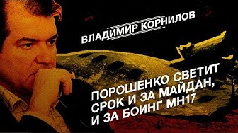 Владимир Корнилов. Порошенко светит срок и за Майдан, и за Боинг MH17 | Александр Малькевич. Ответы на вопросы в комментариях к видео об MH17