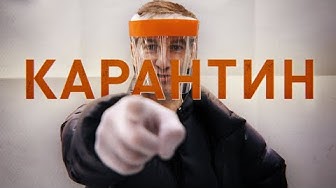 Как Россия сидит на карантине из-за коронавируса / Эпидемия с Антоном Красовским
