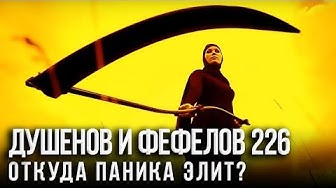 Фефелов и Душенов. Вирус косит богатых
