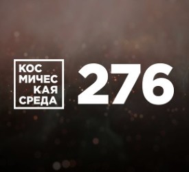 Космическая среда № 276 | Удивительные снимки марсианских долин Маринер