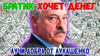 Лучи добра от Лукашенко или Братик хочет денег!