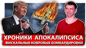 Хроники апокалипсиса. Фискальные ковровые бомбардировки