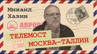 Телемост Москва—Таллин (Михаил Хазин)