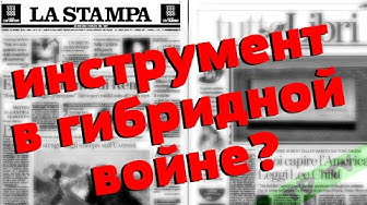 La stampa против России