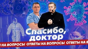 Спасибо, доктор / Мясников и Соловьёв / Ответы на вопросы / Выпуск #1