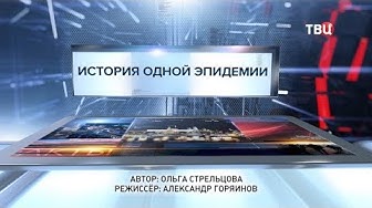 История одной эпидемии. Специальный репортаж
