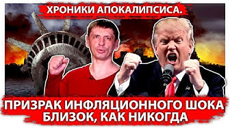 Хроники апокалипсиса. Призрак инфляционного шока близок, как никогда