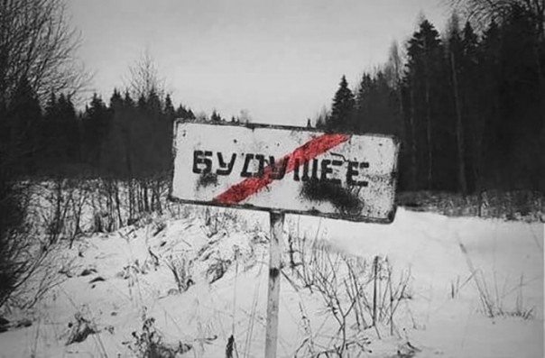 Будущего — нет?