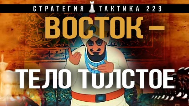 Турецкий бомбит. "Стратегия и Тактика" выпуск № 223