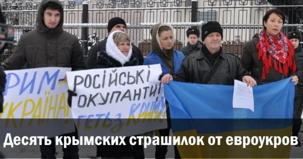 Десять крымских страшилок от евроукров