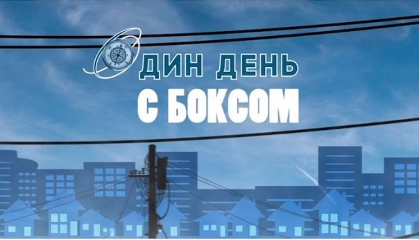 «Один день» с боксом | Спорт за неделю. ДНР. 10.03.20