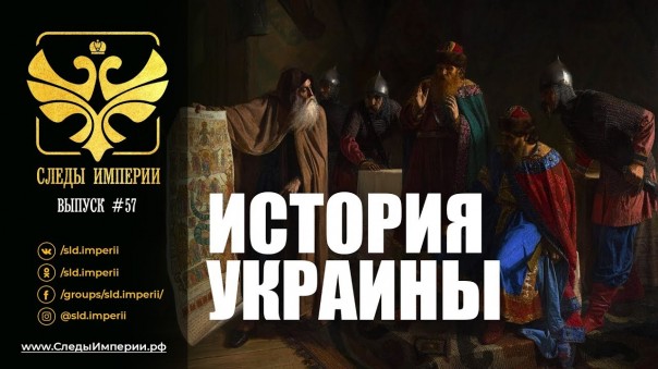 Следы Империи: История Украины